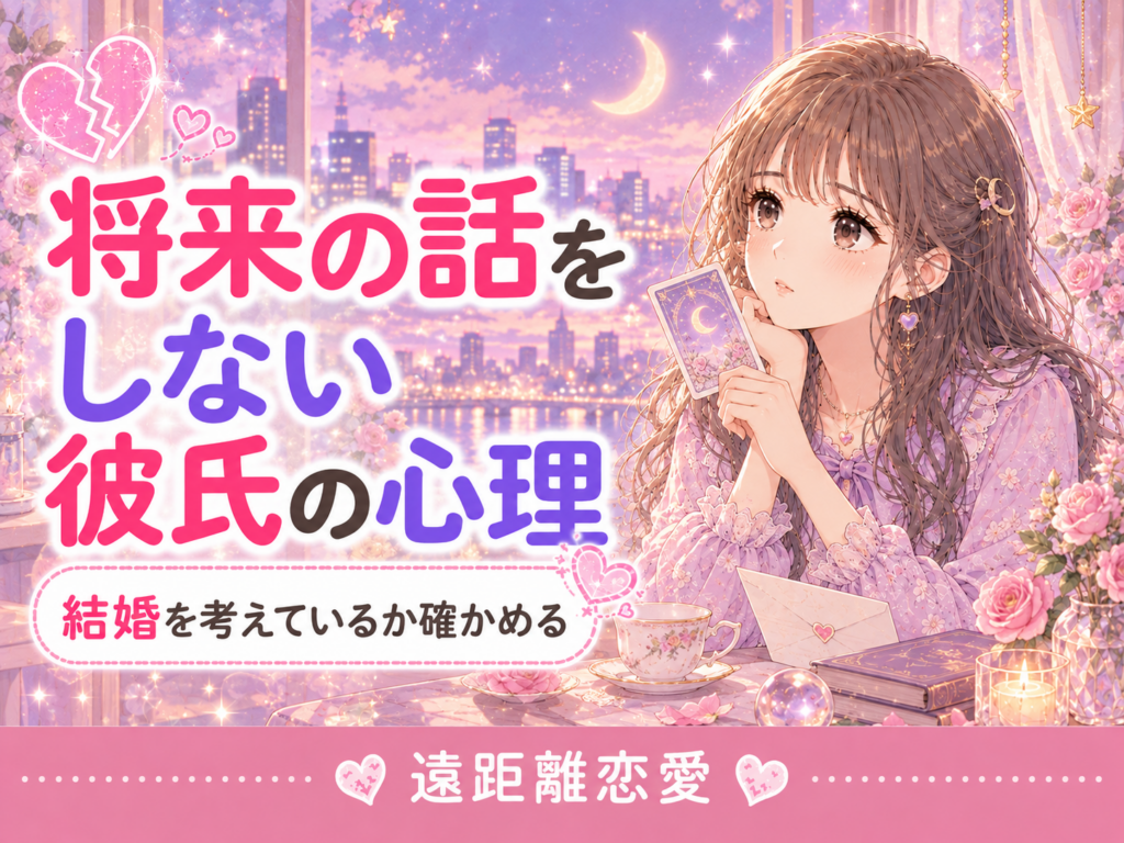 遠距離恋愛で将来の話をしない彼氏の心理|結婚を考えているか確かめる方法