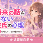遠距離恋愛で将来の話をしない彼氏の心理｜結婚を考えているか確かめる方法