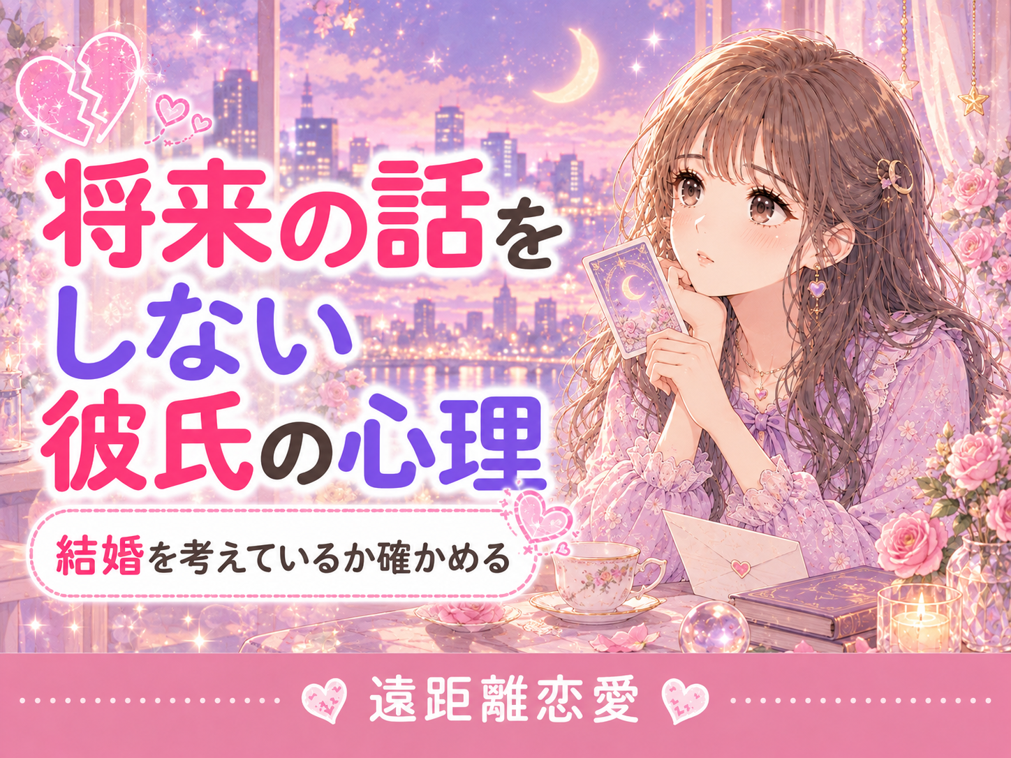遠距離恋愛で将来の話をしない彼氏の心理｜結婚を考えているか確かめる方法