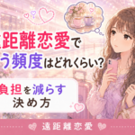 遠距離恋愛で会う頻度はどれくらい？負担を減らす決め方