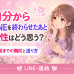 自分からLINEを終わらせたあと男性はどう思う?再開までの期間と送り方