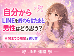 自分からLINEを終わらせたあと男性はどう思う？再開までの期間と送り方