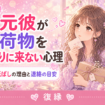 元彼が荷物を取りに来ない・先延ばしにする心理|復縁の可能性と連絡の目安