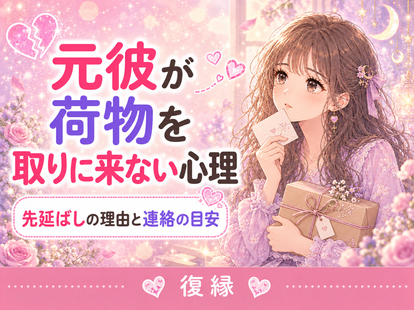 元彼が荷物を取りに来ない・先延ばしにする心理｜復縁の可能性と連絡の目安