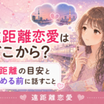 遠距離恋愛はどこから？距離の目安と始める前に話すこと