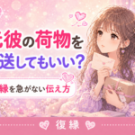 元彼の荷物を郵送してもいい？復縁を急がない伝え方と連絡例