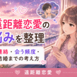 遠距離恋愛の悩みを整理|連絡頻度・会う頻度・結婚までの考え方
