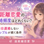 遠距離恋愛の連絡頻度はどれくらい？毎日連絡しないカップルが続く条件