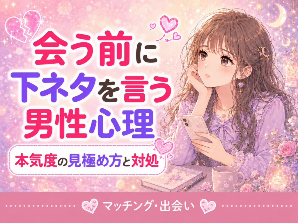 マッチングアプリで会う前に下ネタを言う男性心理｜本気度の見極め方と対処