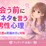 マッチングアプリで会う前に下ネタを言う男性心理|本気度の見極め方と対処