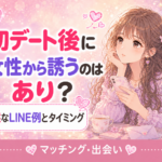 マッチングアプリの初デート後に女性から誘うのはあり?自然なLINE例とタイミング